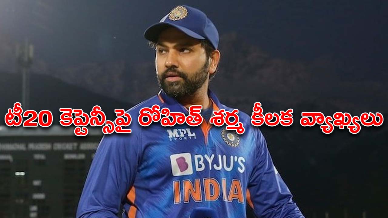Rohit Sharma | టీ20 కెప్టెన్సీపై టీమిండియా కెప్టెన్ రోహిత్ శర్మ కీలక వ్యాఖ్యలు